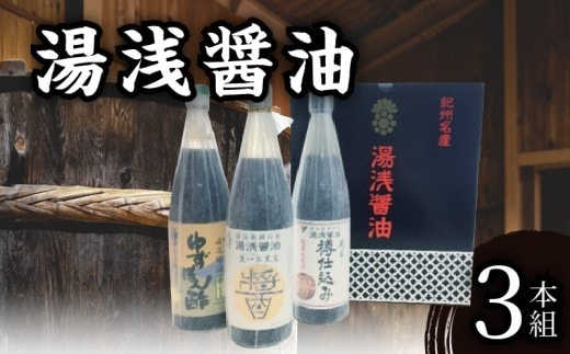 P6002_湯浅醤油 720ml 3本組