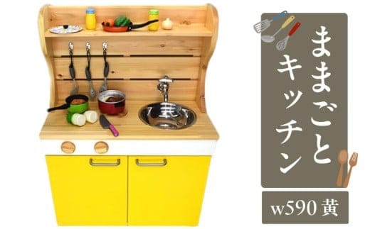 N6009_ままごとキッチンｗ５９０ 黄