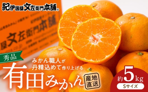 V7437_ブランド有田みかん【Ｓ】秀品5kg 薄皮で甘い美味しいみかん（お届け日指定不可）