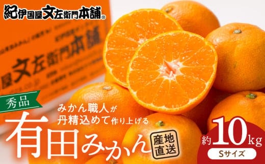V7434_有田みかん 10kg Sサイズ 産地直送 国産 有田 みかん 温州みかん ブランドみかん 柑橘 果物 フルーツ 果実 程よい酸味 濃厚 コク ジューシー 果汁 ノーワックス 紀伊国屋文左衛門本舗 和歌山県 湯浅町 送料無料