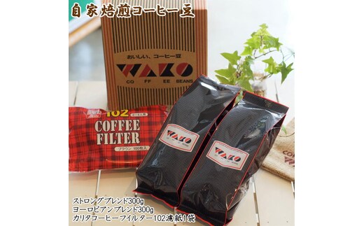 ZD6081n_自家焙煎コーヒー豆（ストロング・ヨーロピアン）各300gとカリタ102コーヒーフイルター100枚セット