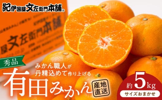 V7438_ブランド有田みかん 秀品5kg【サイズおまかせ】／産地直送／薄皮で甘い美味しい和歌山県産／紀伊国屋文左衛門本舗（お届け日指定不可）