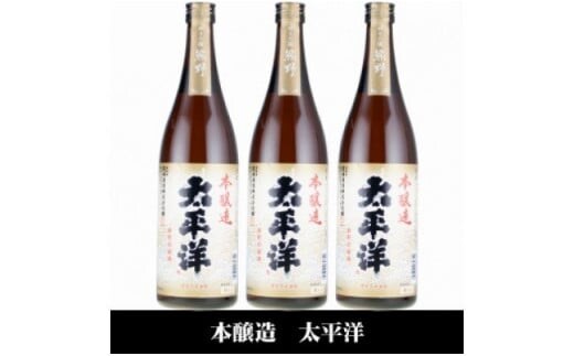 V7112_太平洋 本醸造酒 720ml×3本 化粧箱入（C007）