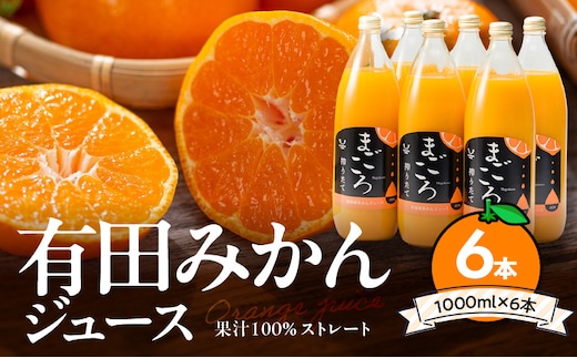 ZE6179n_「まごころ」有田みかん 100％ ジュース 1000ml 6本 セット