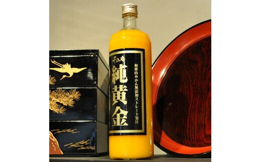 V7034_和歌山みかん無添加ストレート果汁『純黄金』900ml×2本