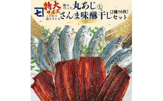 AD6004n_鮮魚問屋の アジとこだわり漬けダレのさんま味醂干しセット 各8枚【魚 干物セット 詰め合わせ みりん干し】