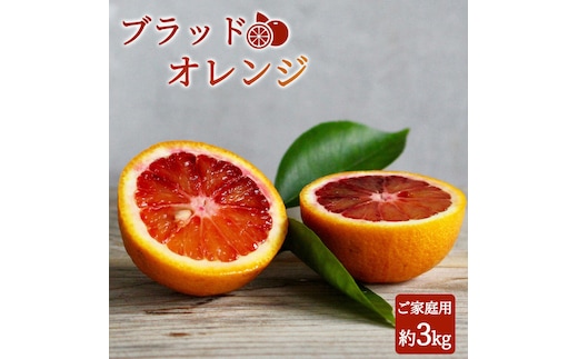 G7070_【2026年先行予約】希少な柑橘！ 紀州 有田産 ブラッドオレンジ 3kg 【訳あり・ご家庭用】