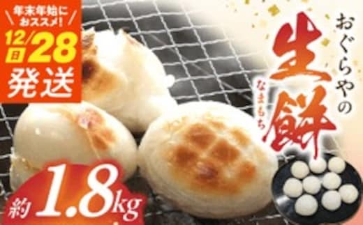 B6008_nm_≪12月28日発送≫生餅約1.8kg（年末年始用におススメ）