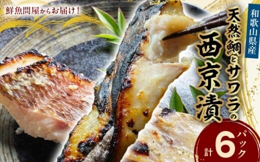 AD6006n_鮮魚問屋の 和歌山県産 天然鯛とサワラの 西京漬 詰合せ 6パック