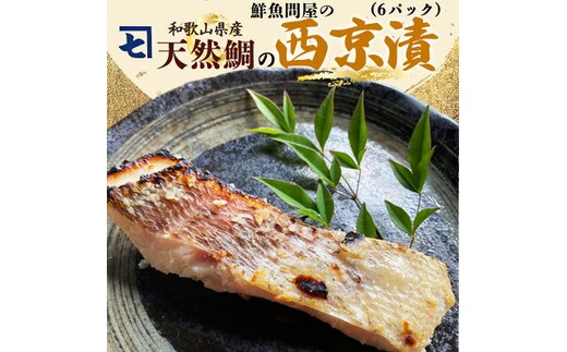 AD6005n_鮮魚問屋の 和歌山県産 天然鯛の 西京漬 6パック