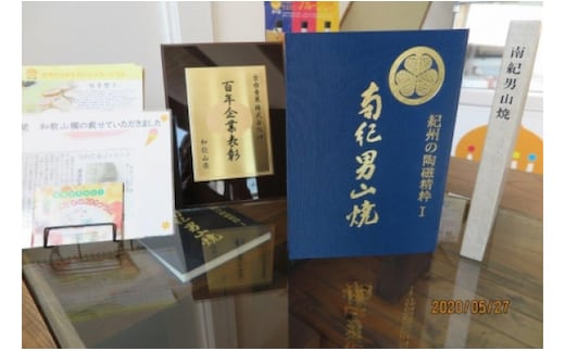 AV6040_「紀州の陶磁精粋」「 南紀男山焼」図録 と湯浅町特産品