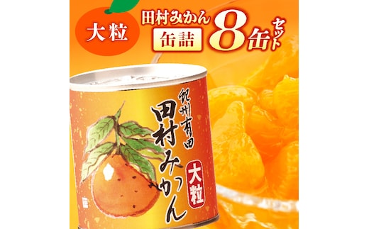 AY6004n_田村みかん 缶詰 8缶セット【フルーツ缶 フルーツ缶詰 みかん 有田みかん 和歌山産】