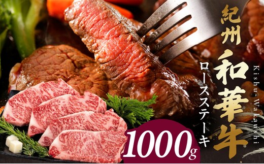 BN6103_紀州和華牛 ロースステーキ 1kg（約250gｘ4枚）