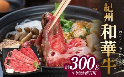BN6108_【紀州和華牛】すき焼き懐石 300g