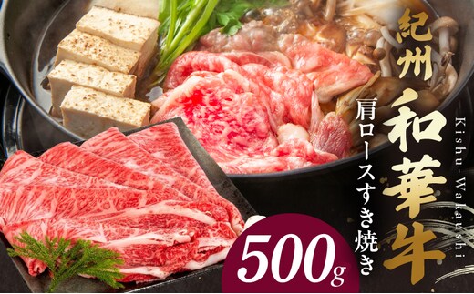 BN6105_紀州和華牛 肩ロースすき焼き 500g