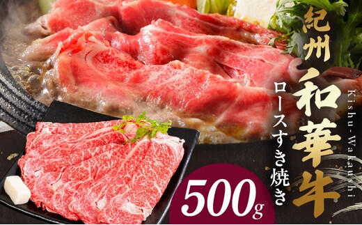 BN6100_紀州和華牛 ロースすき焼き 500g