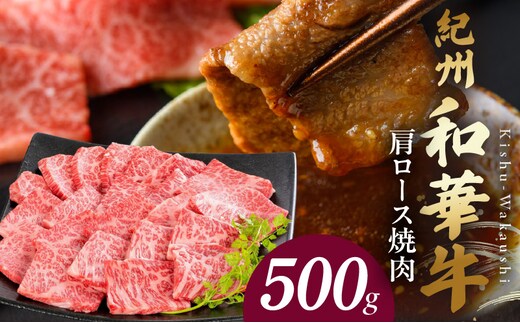BN6107_紀州和華牛 肩ロース焼き肉 500g