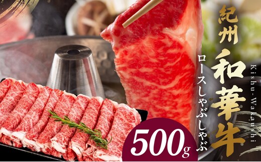 BN6101_紀州和華牛 ロースしゃぶしゃぶ 500g