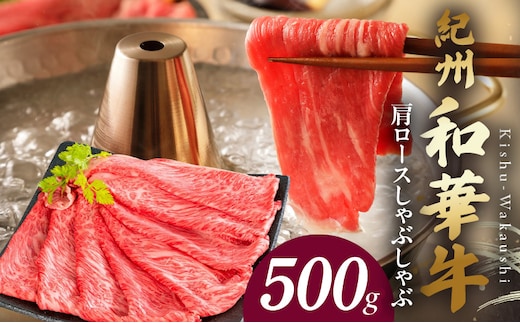 BN6106_紀州和華牛 肩ロースしゃぶしゃぶ 500g