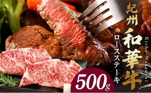 BN6102_紀州和華牛 ロースステーキ 500g（約250gｘ2枚）