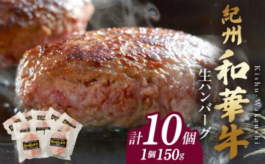 BN6012n_【紀州和華牛】生ハンバーグ 150gｘ10個