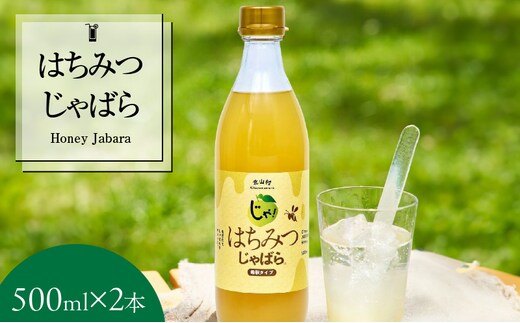 V7157_はちみつじゃばら 500ml×2本 邪払 ジャバラ じゃばら じゃばらジュース 北山村／紀伊国屋文左衛門本舗
