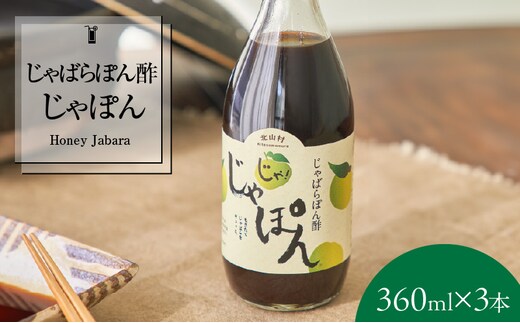 V7160_じゃばらポン酢 360ml×3本 じゃぽん花粉対策の蛇腹 ジャバラ 化学調味料・防腐剤不使用