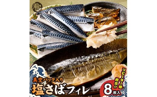 G7320_高評価 リピーター続出 塩サバフィレ 8枚 塩サバ 食べやすい 切り身 真空パック 魚 おかず 時短 肉厚 脂乗り 塩味 ジューシー 焼くだけ 簡単 ご飯のお供 焼き魚 煮魚 凍便 栄養 和歌山県 湯浅町 送料無料