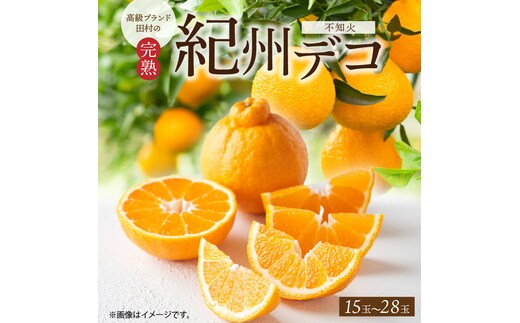 G7063【2026年先行予約】高級ブランド 田村の 完熟紀州デコ(不知火) 15玉～28玉【でこぽん デコポン しらぬい 不知火 柑橘】
