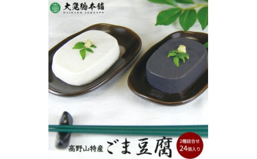 DF6001n_高野山特産ごま豆腐 2種詰合せ 24個入り AL-12【胡麻豆腐 ごま豆腐 ゴマ豆腐 詰め合わせセット】