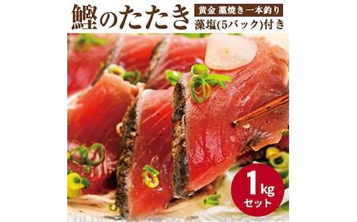 AZ6022_nm_【年末限定発送】【プレミア和歌山】黄金藁焼き一本釣り戻り鰹タタキ1kgと藻塩(5パック)のセット