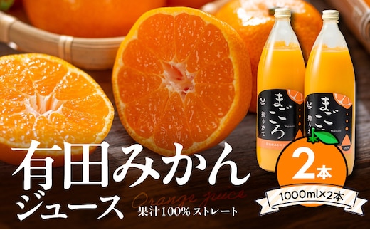 ZE6368n_有田みかんジュース100％1000ml 2本セット化粧箱入り【まごころ】