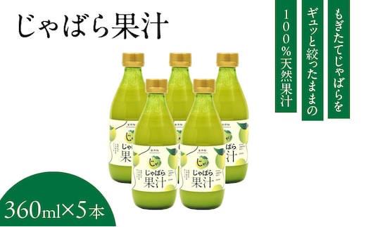 V6227_じゃばら果汁 360ml×5本 100％ストレート果汁 邪払 ジャバラ じゃばら 果汁 北山村 / 紀伊国屋文左衛門本舗