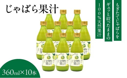 V6228_じゃばら果汁 360ml×10本 100％ストレート果汁 邪払 ジャバラ じゃばら 果汁 北山村 / 紀伊国屋文左衛門本舗