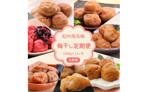 BL6152_【定期便】紀州南高梅 7種の風味 1000g×12ヶ月 化粧箱入