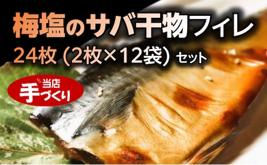 J6023_和歌山産サバ干物フィレ 24枚 (2枚×12袋) セット【干物 魚の開き 味醂干し 魚 詰め合わせ 食べ比べ】