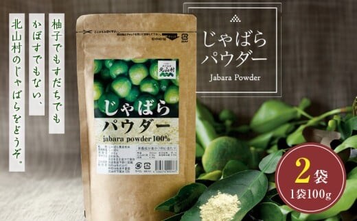 V7269_じゃばらパウダー100g×2袋 邪払 ジャバラ じゃばら 果皮 粉末 北山村 / 紀伊国屋文左衛門本舗