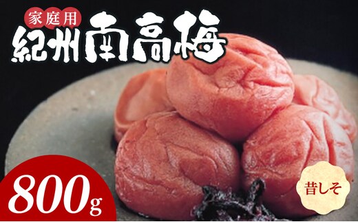 SF1018_紀州南高梅 昔ながらのしそ漬 家庭用Ｂ級 800ｇ