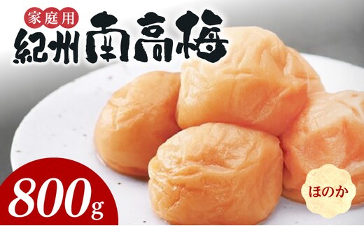 SF1017_紀州南高梅 ほのか 家庭用Ｂ級 800ｇ
