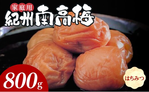 SF1019_紀州南高梅 はちみつ 家庭用Ｂ級 800ｇ