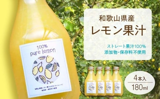 EA6005n_和歌山県産 レモン果汁 (ストレート・ 果汁100% ) 180ml4本 【添加物・保存料不使用】
