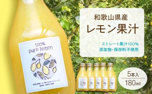 EA6006n_和歌山県産 レモン果汁 (ストレート・ 果汁100% ) 180ml5本 【添加物・保存料不使用】