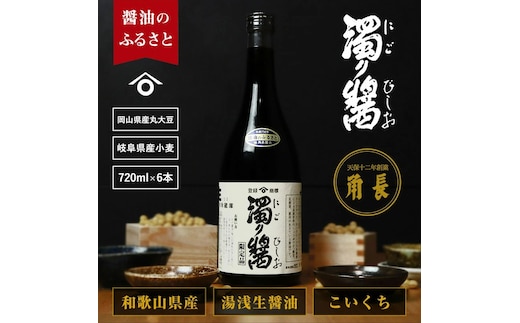 ZC6007_和歌山県産 濁り醤 4.32kg (720ml×6本)