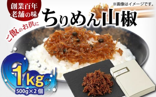 H6013n_ちりめん山椒 1kg (500g×2個)