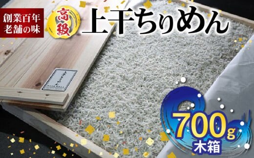 H6014n_高級 上干 ちりめん (700g木箱)