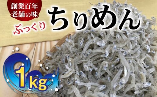 H6015n_ぷっくり ちりめん 1kg