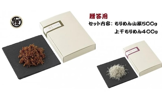 H6016n_【贈答用】ちりめん山椒 500g 上干ちりめん 400gセット【しらす干し ちりめんじゃこ シラス】