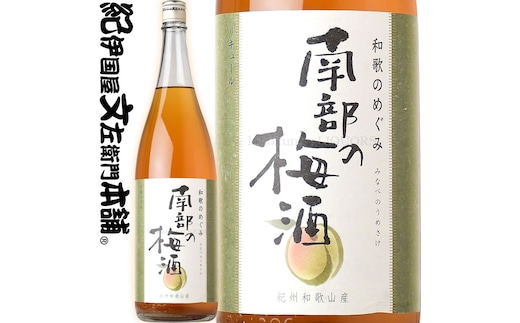 V7294_(A013)和歌のめぐみ【南部の梅酒】一升瓶 梅酒 1800ml 世界一統