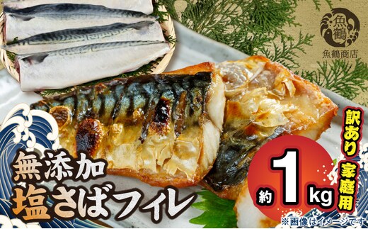G7014_【訳あり 家庭用】無添加 塩さば フィレ 1kg