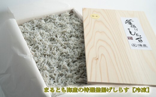 C6026n_まるとも海産【冷凍】特選 茹でたて 釜揚げしらす 木箱 1kg 紀州湯浅湾 直送！
